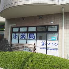 ドラックストア　ソーシン薬局さぎの宮店（ドラッグストア）まで183m