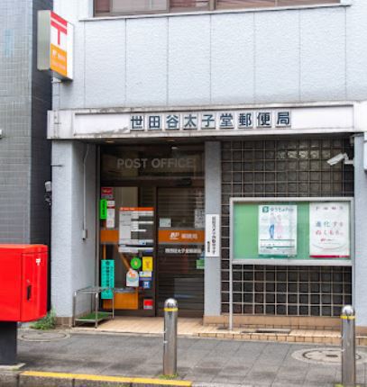 郵便局　世田谷太子堂郵便局（郵便局）まで645m