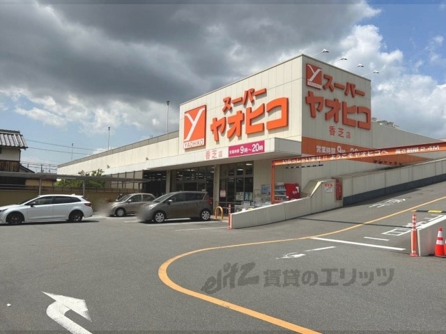 スーパー　スーパーヤオヒコ香芝店（スーパー）まで850m