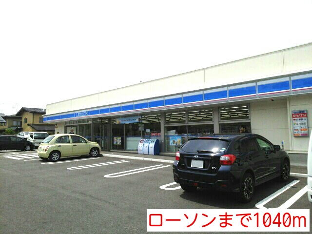 コンビニ　ローソン（コンビニ）まで1040m