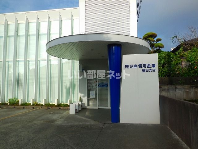 銀行　鹿児島信用金庫脇田支店（銀行）まで1042m