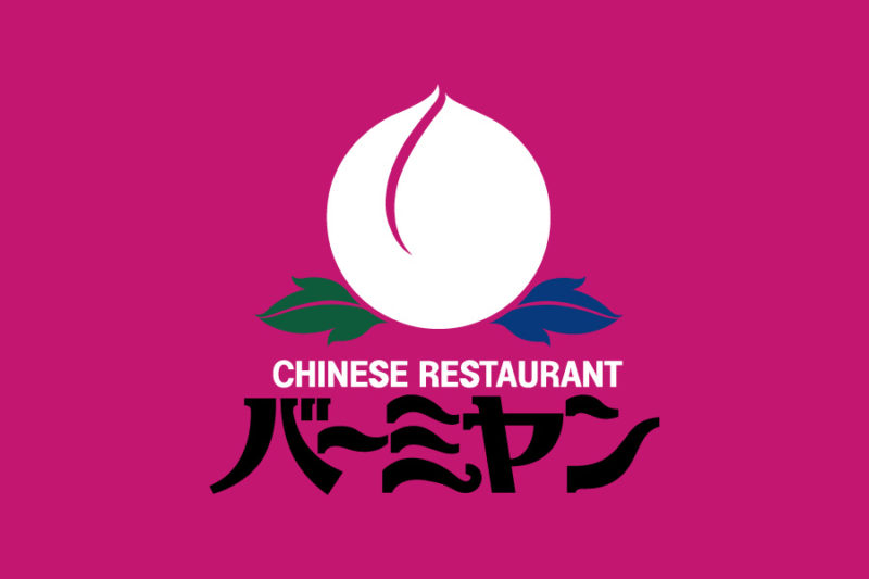 飲食店　バーミヤン 与野本町店（飲食店）まで604m