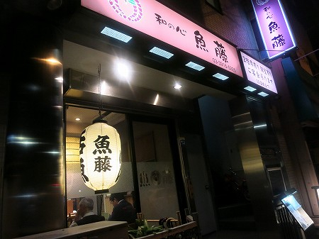 飲食店　魚藤（飲食店）まで659m