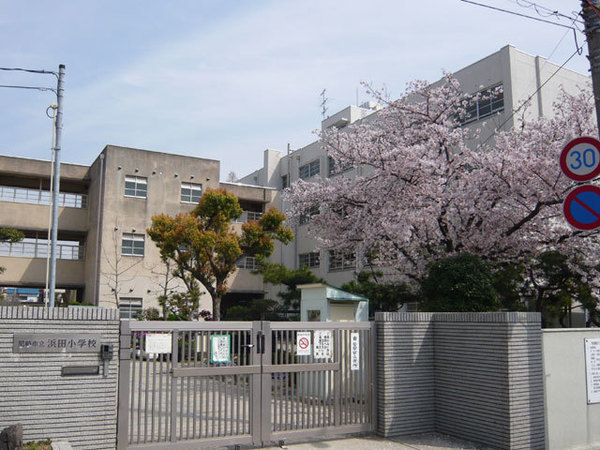 小学校　尼崎市立浜田小学校（小学校）まで553m