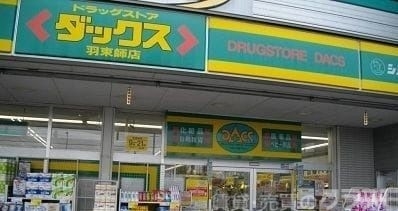 ドラックストア　ダックス伏見羽束師店（ドラッグストア）まで452m