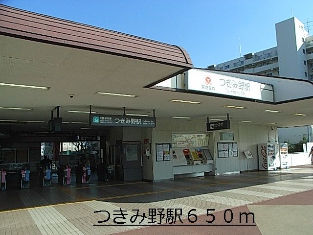 その他　つきみ野駅（その他）まで650m