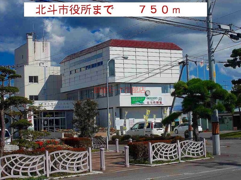役所　北斗市役所（役所）まで750m