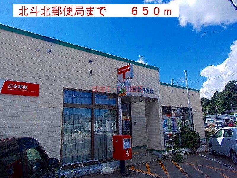 郵便局　北斗北郵便局（郵便局）まで650m