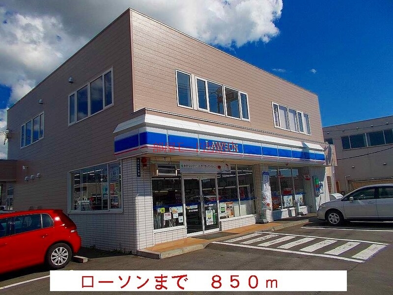 コンビニ　ローソン（コンビニ）まで850m