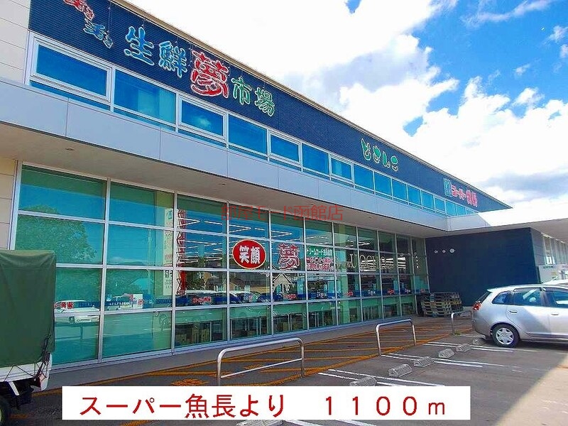 スーパー　スーパー魚長（スーパー）まで1100m
