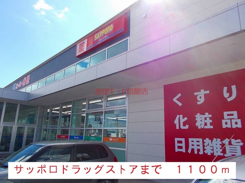 ドラックストア　サッポロドラッグストア（ドラッグストア）まで1100m