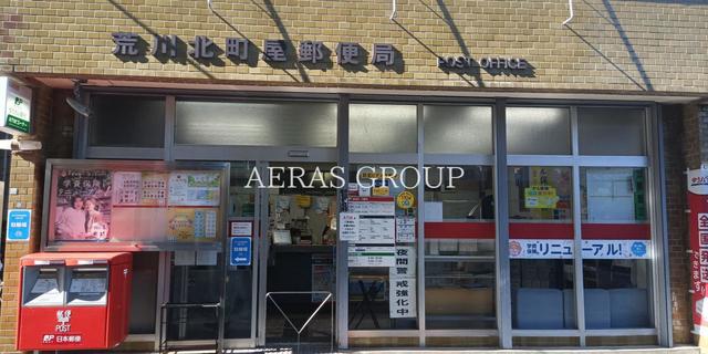 郵便局　荒川北町屋郵便局（郵便局）まで261m