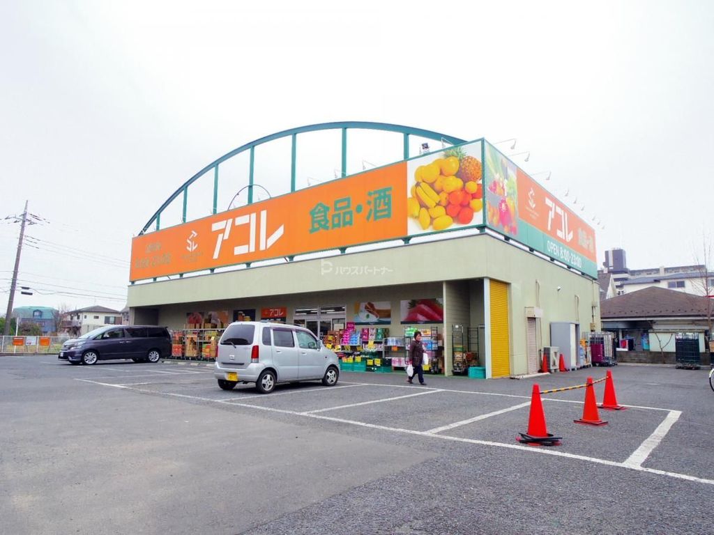 スーパー　アコレ新松戸北1丁目店（スーパー）まで730m