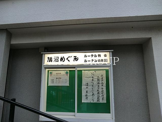 幼稚園・保育園　鵠沼めぐみルーテル幼稚園（幼稚園・保育園）まで382m