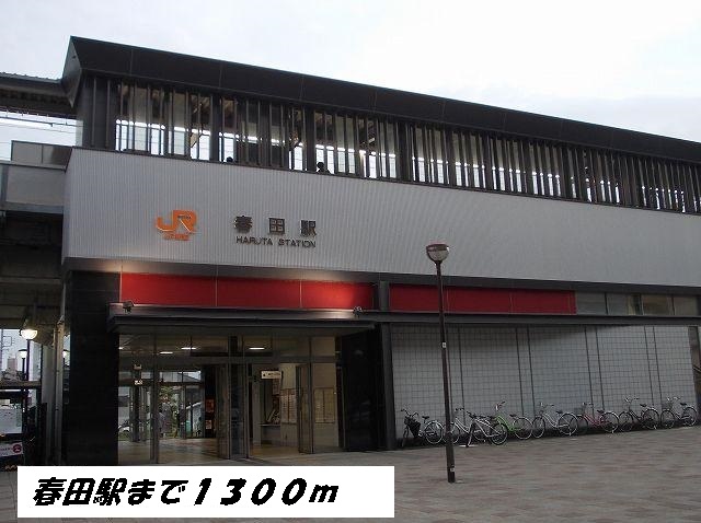 その他　ＪＲ　春田駅（その他）まで1300m