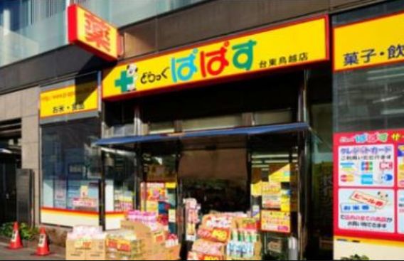 ドラックストア　どらっぐぱぱす台東鳥越店（ドラッグストア）まで422m