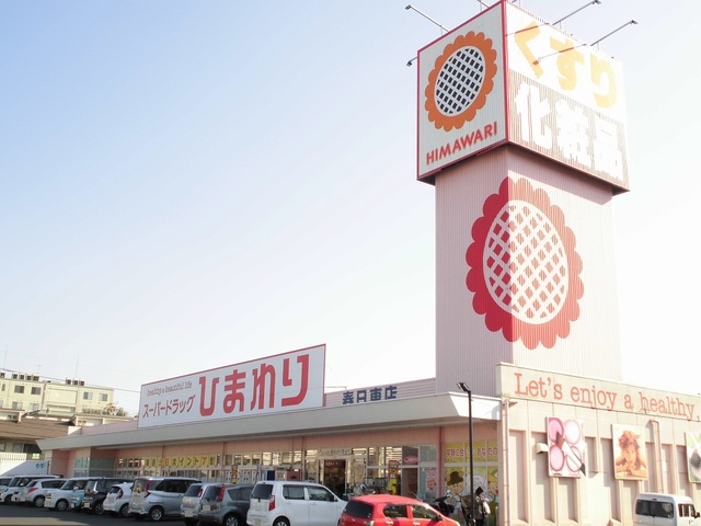 ドラックストア　ひまわり春日東店（ドラッグストア）まで700m