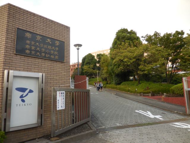 大学・短大　帝京大学八王子キャンパス（大学・短大）まで2000m