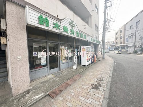 ドラックストア　（有）鈴木美芳堂薬局（ドラッグストア）まで115m