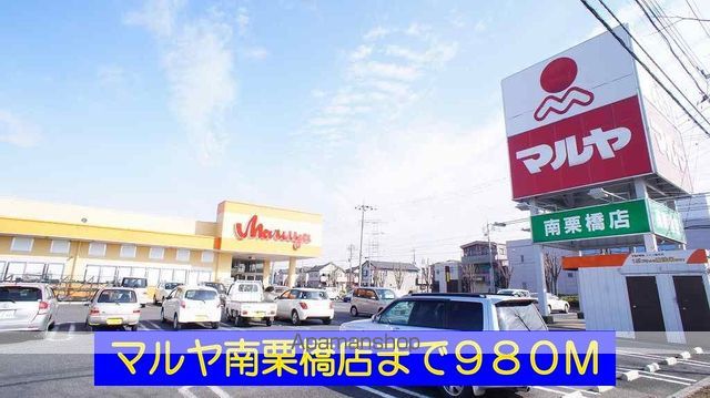 スーパー　マルヤ南栗橋店（スーパー）まで980m