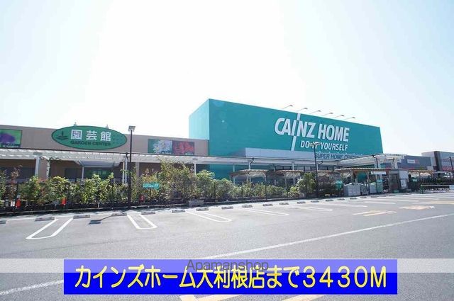 ホームセンター　カインズホーム大利根店（ホームセンター）まで3430m