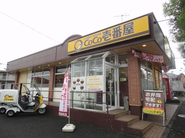 飲食店　ＣｏＣｏ壱番屋八王子楢原店（飲食店）まで745m