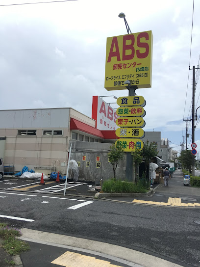スーパー　ABS卸売センター 花畑店（スーパー）まで455m