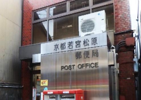 郵便局　京都若宮松原郵便局（郵便局）まで332m
