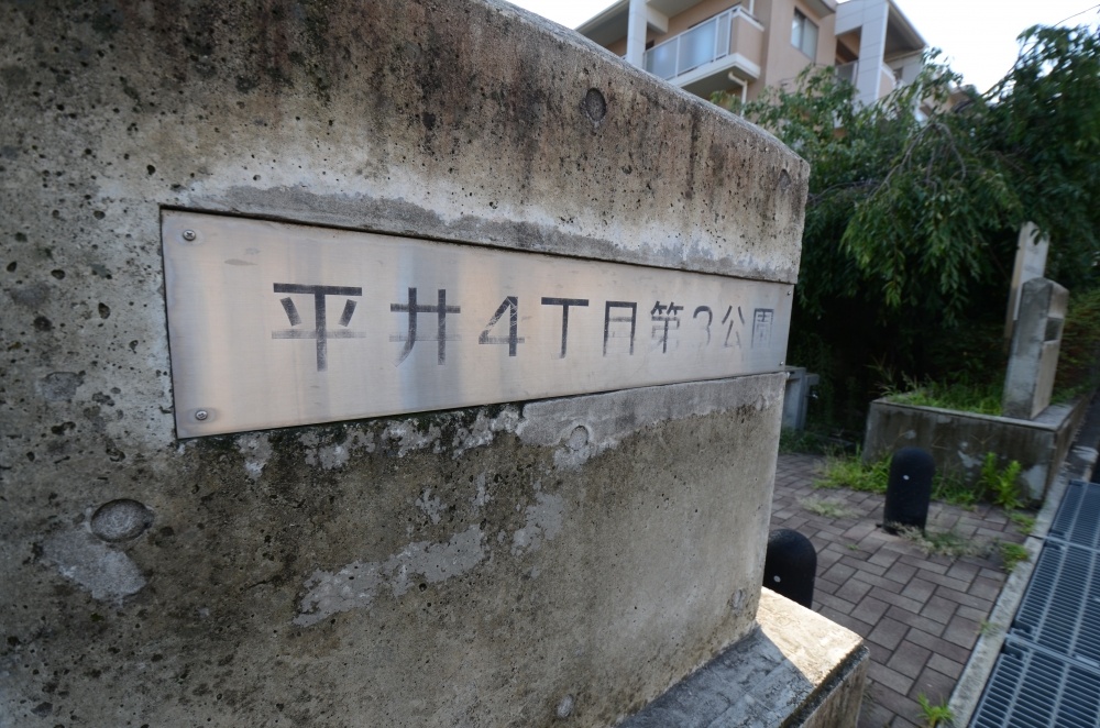 公園　平井４丁目第３公園（公園）まで413m