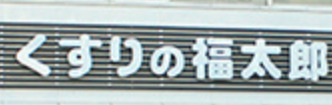 ドラックストア　くすりの福太郎市谷田町店（ドラッグストア）まで332m