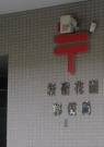 郵便局　新宿保健会館内郵便局（郵便局）まで409m