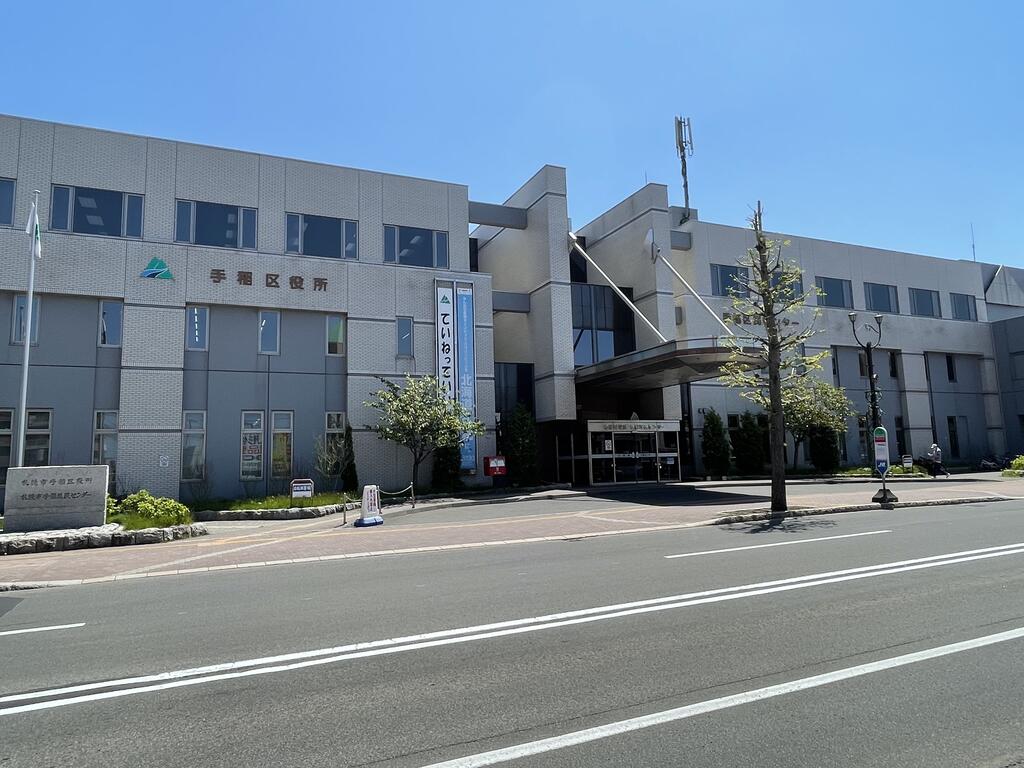 役所　札幌市手稲区役所（役所）まで1276m