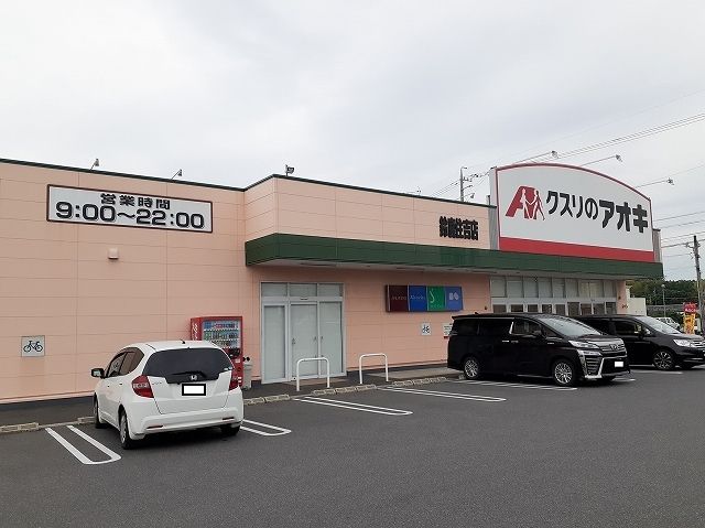 ドラックストア　クスリのアオキ鈴鹿住吉店（ドラッグストア）まで1000m