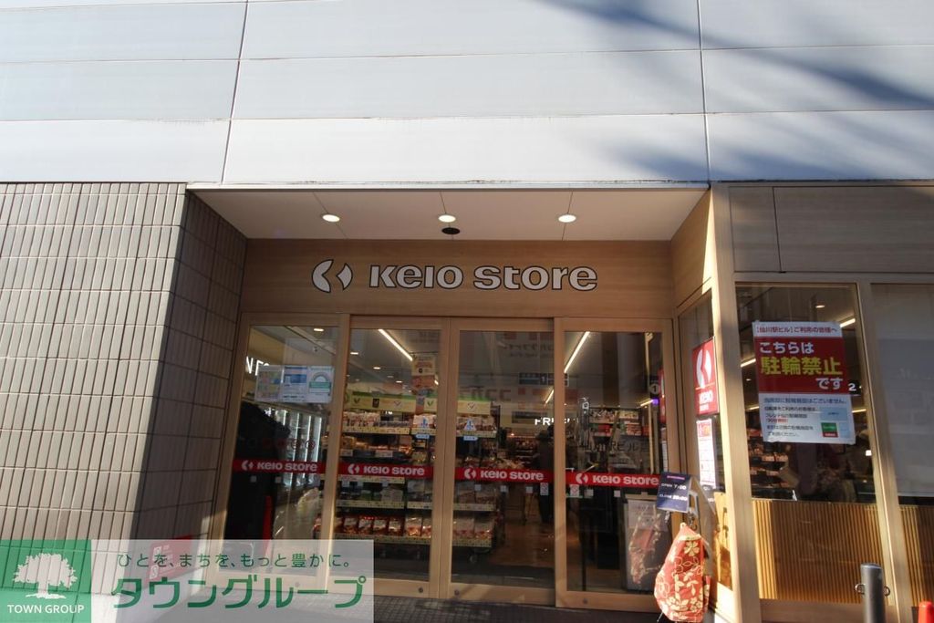 スーパー　京王ストア（スーパー）まで210m