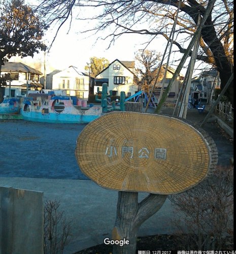 公園　小門公園（公園）まで694m