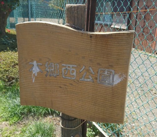 公園　本郷西公園（公園）まで757m