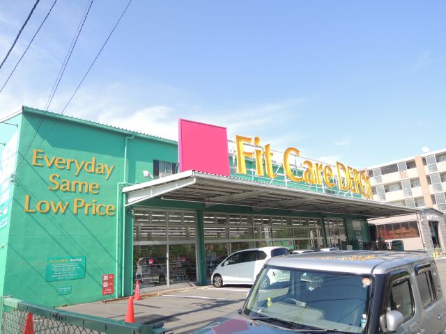 ドラックストア　フィットケアデポ（ドラッグストア）まで660m