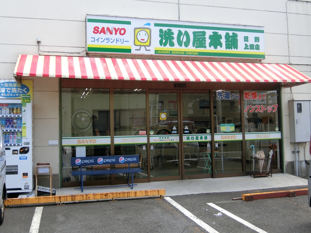 その他　洗い屋本舗　日野上田店（その他）まで410m