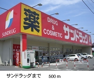 ドラックストア　サンドラッグ（ドラッグストア）まで500m
