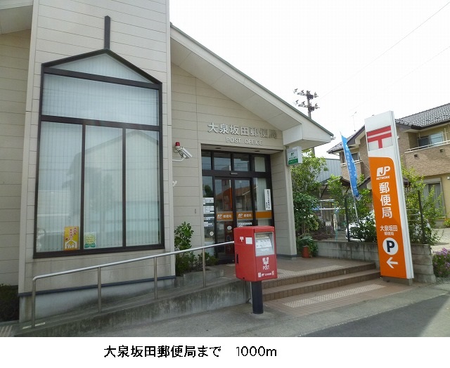郵便局　坂田郵便局（郵便局）まで1000m