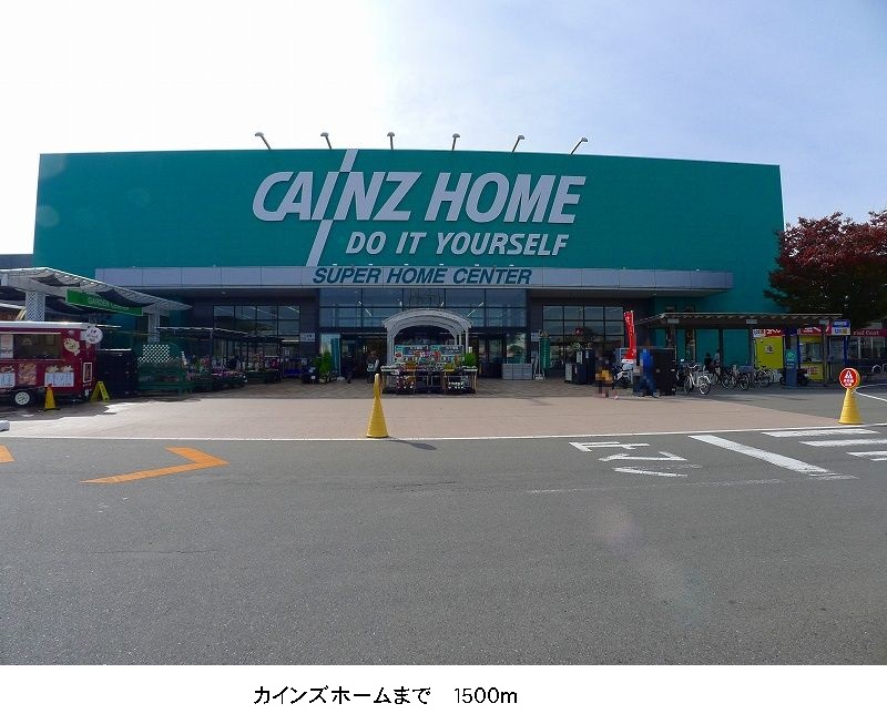 ホームセンター　カインズホーム（ホームセンター）まで1500m