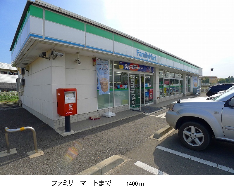 コンビニ　ファミリーマート（コンビニ）まで1400m
