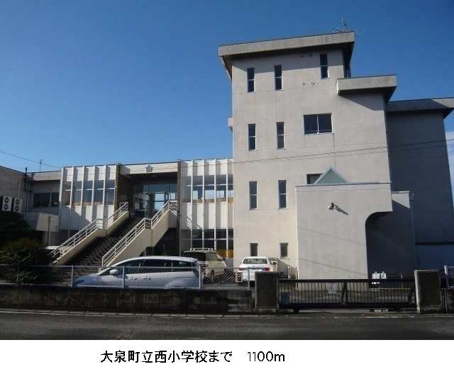 小学校　大泉町立西小学校（小学校）まで1100m