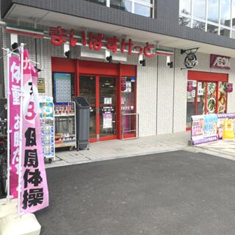 スーパー　まいばすけっと生田駅西店（スーパー）まで465m