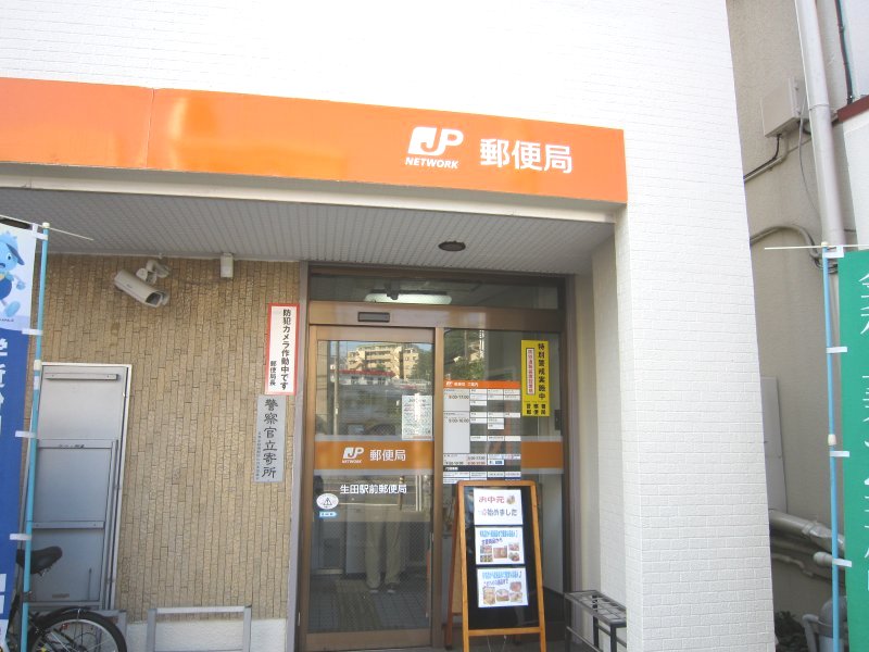郵便局　生田駅前郵便局（郵便局）まで781m