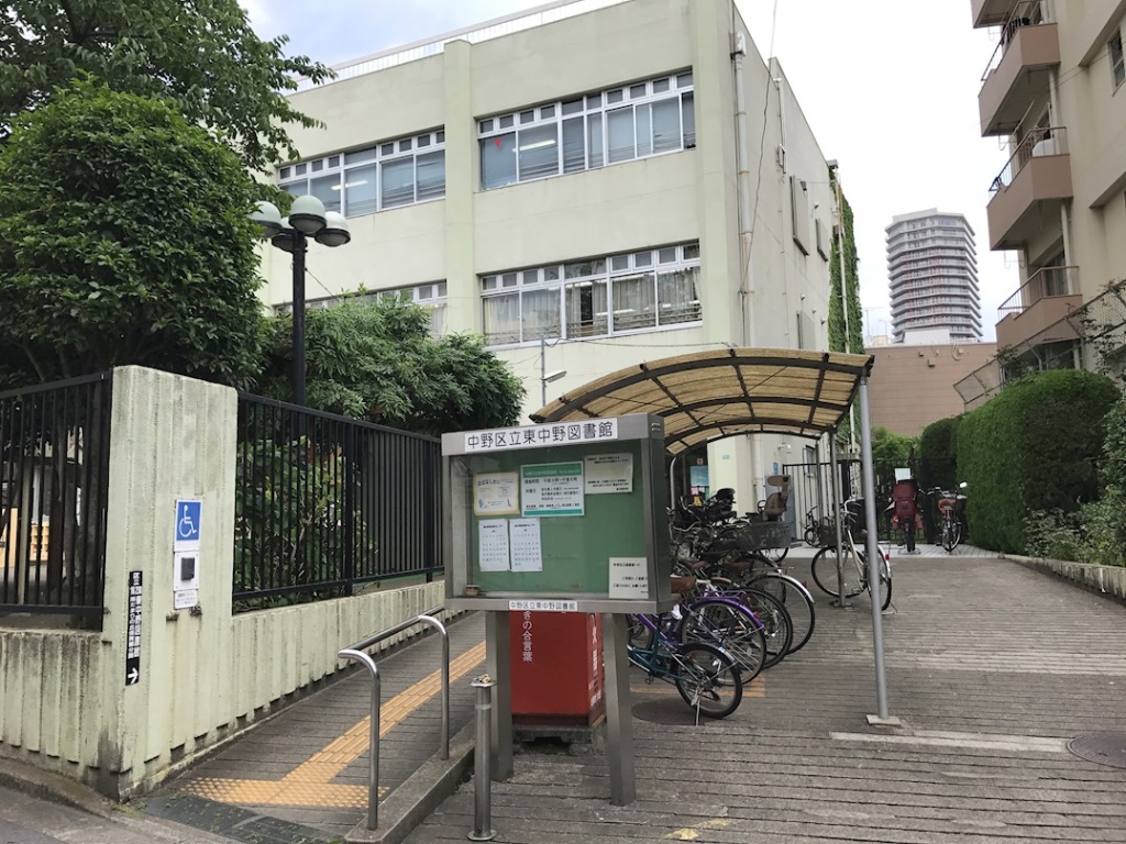 図書館　東中野図書館（図書館）まで274m