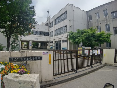 小学校　習志野市立屋敷小学校（小学校）まで974m