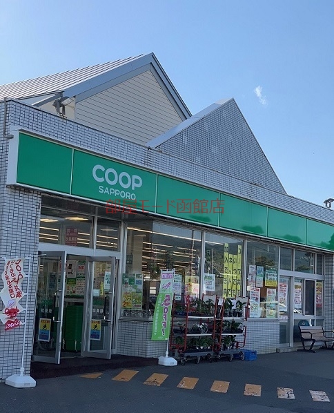 スーパー　コープ（スーパー）まで860m