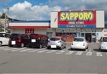 ドラックストア　サッポロドラッグストア七飯（ドラッグストア）まで1200m