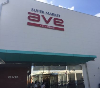 スーパー　ＡＶＥ（スーパー）まで659m